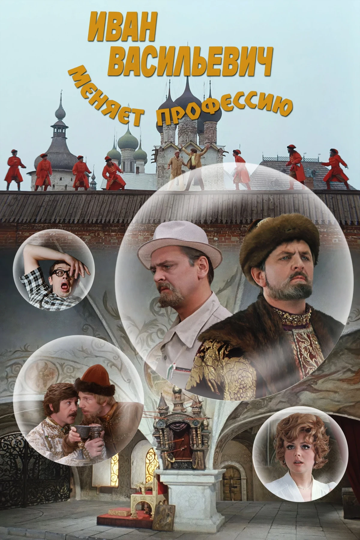 Постер фильма Иван Васильевич меняет профессию