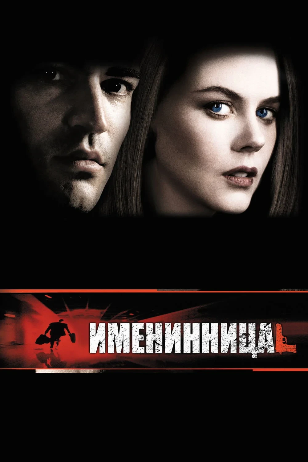 Постер фильма Именинница