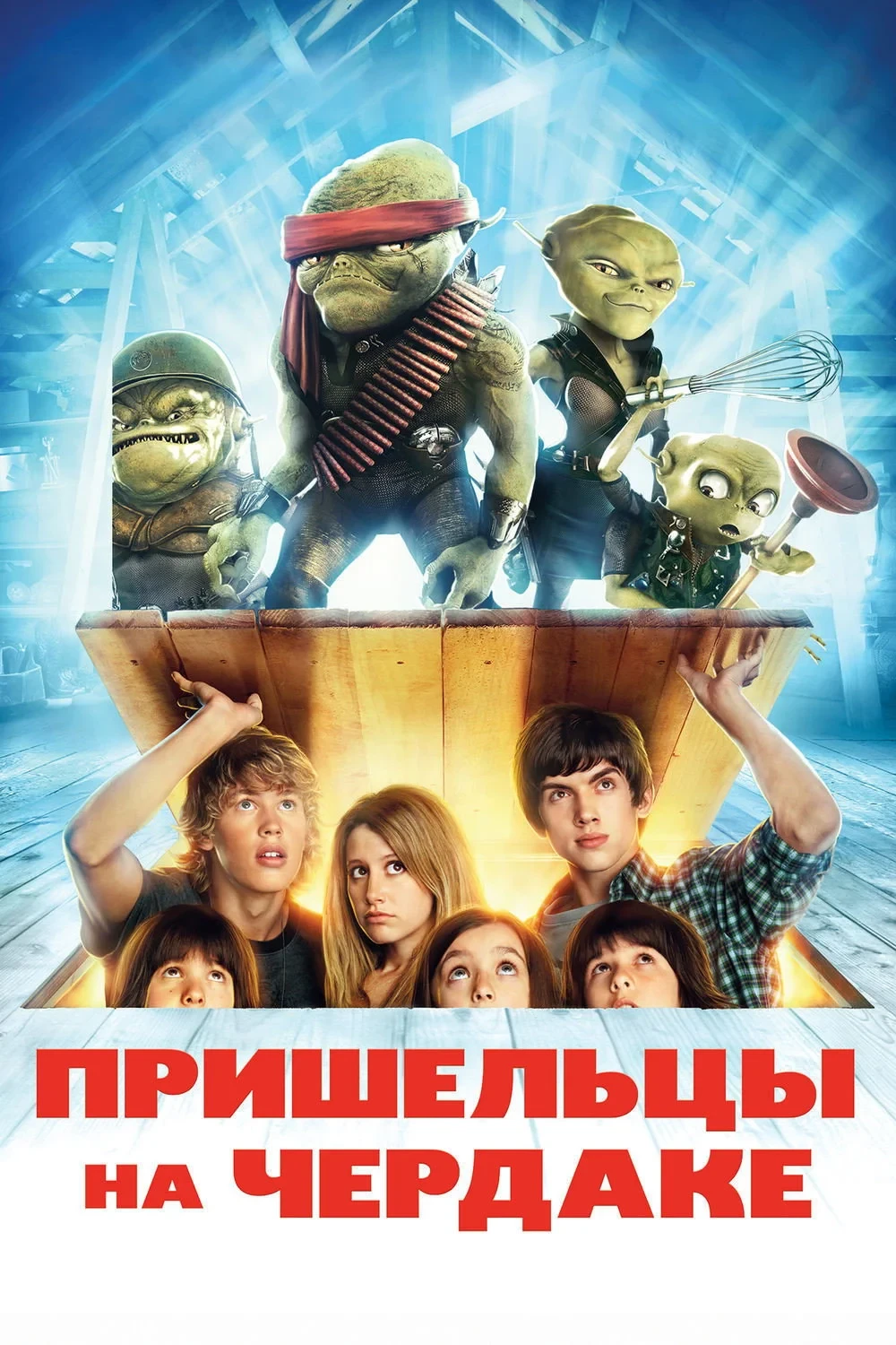 Постер фильма Пришельцы на чердаке