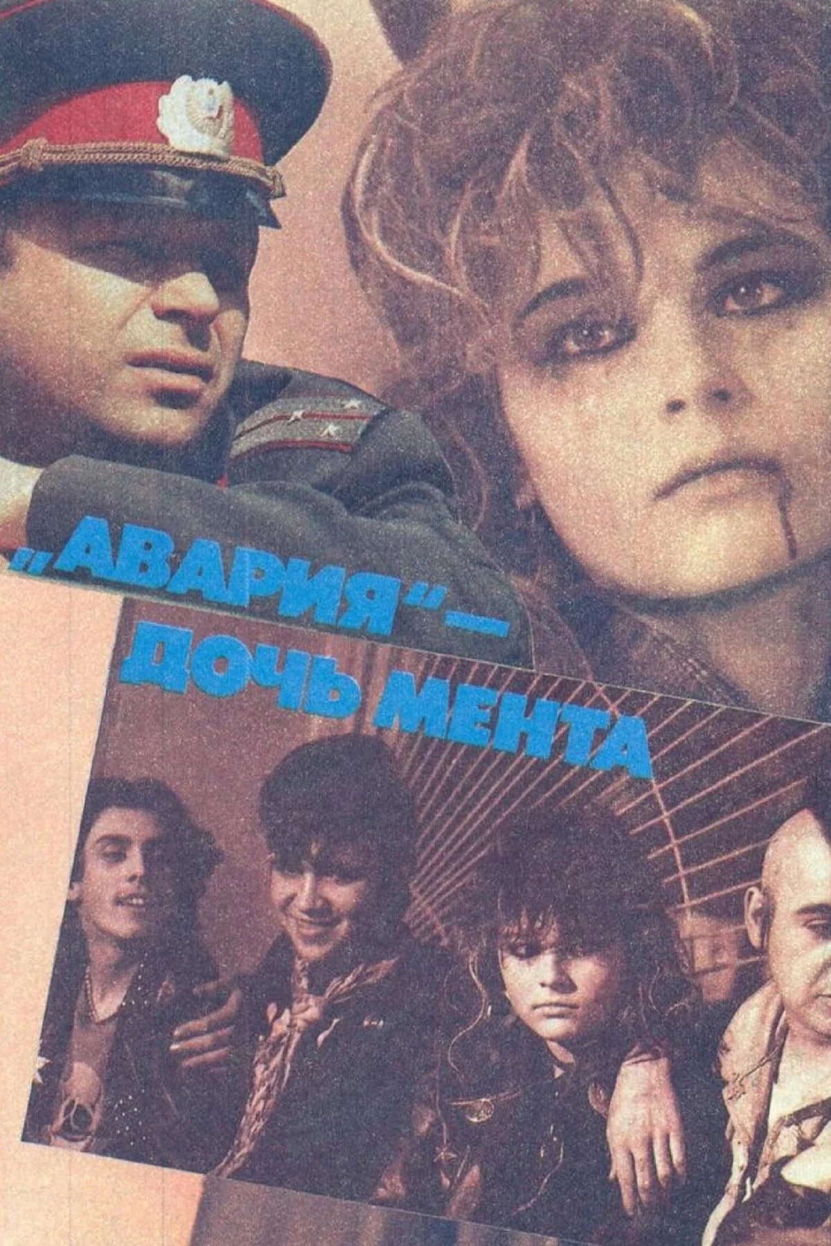Постер фильма «Авария» – дочь мента