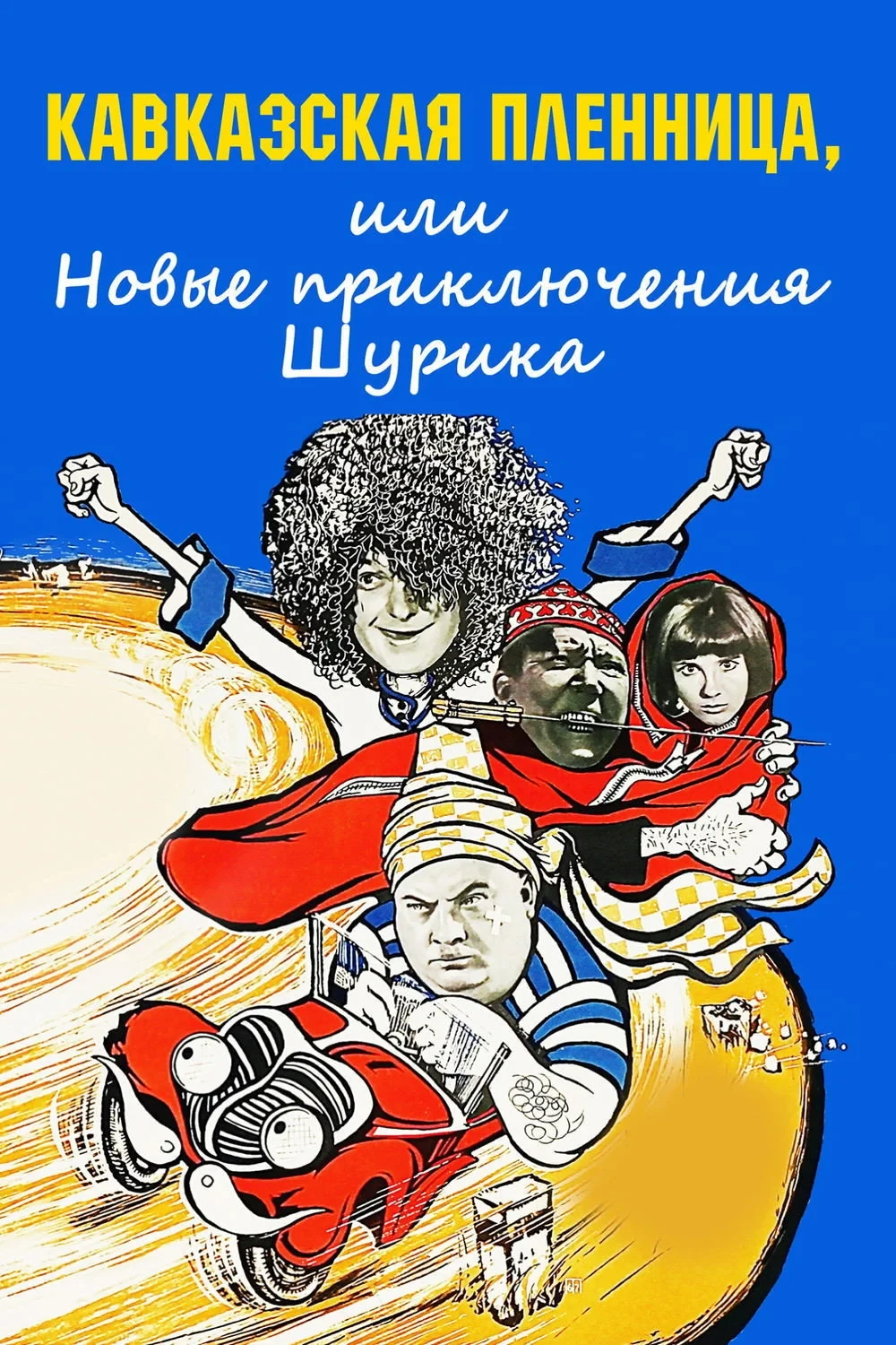 Постер фильма Кавказан йийсархо, я Шурикан Керла хилларг
