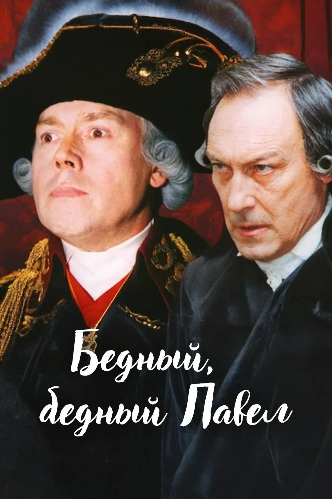 Постер фильма Бедный, бедный Павел