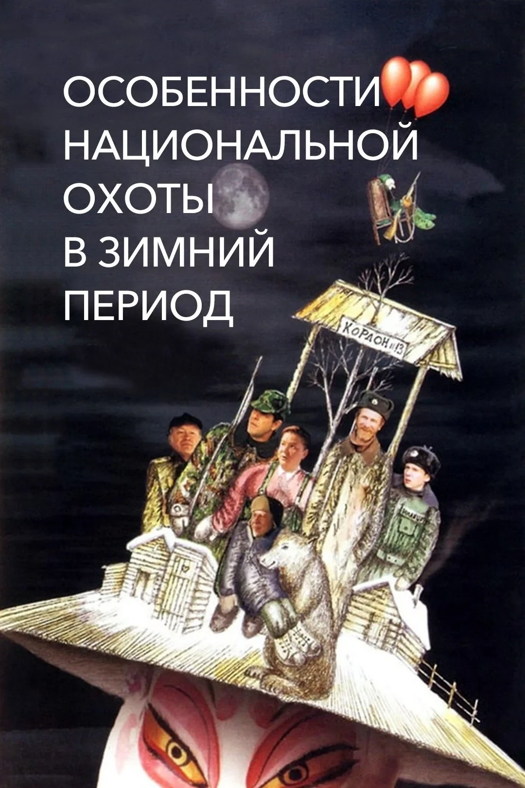 Постер фильма Особенности национальной охоты в зимний период