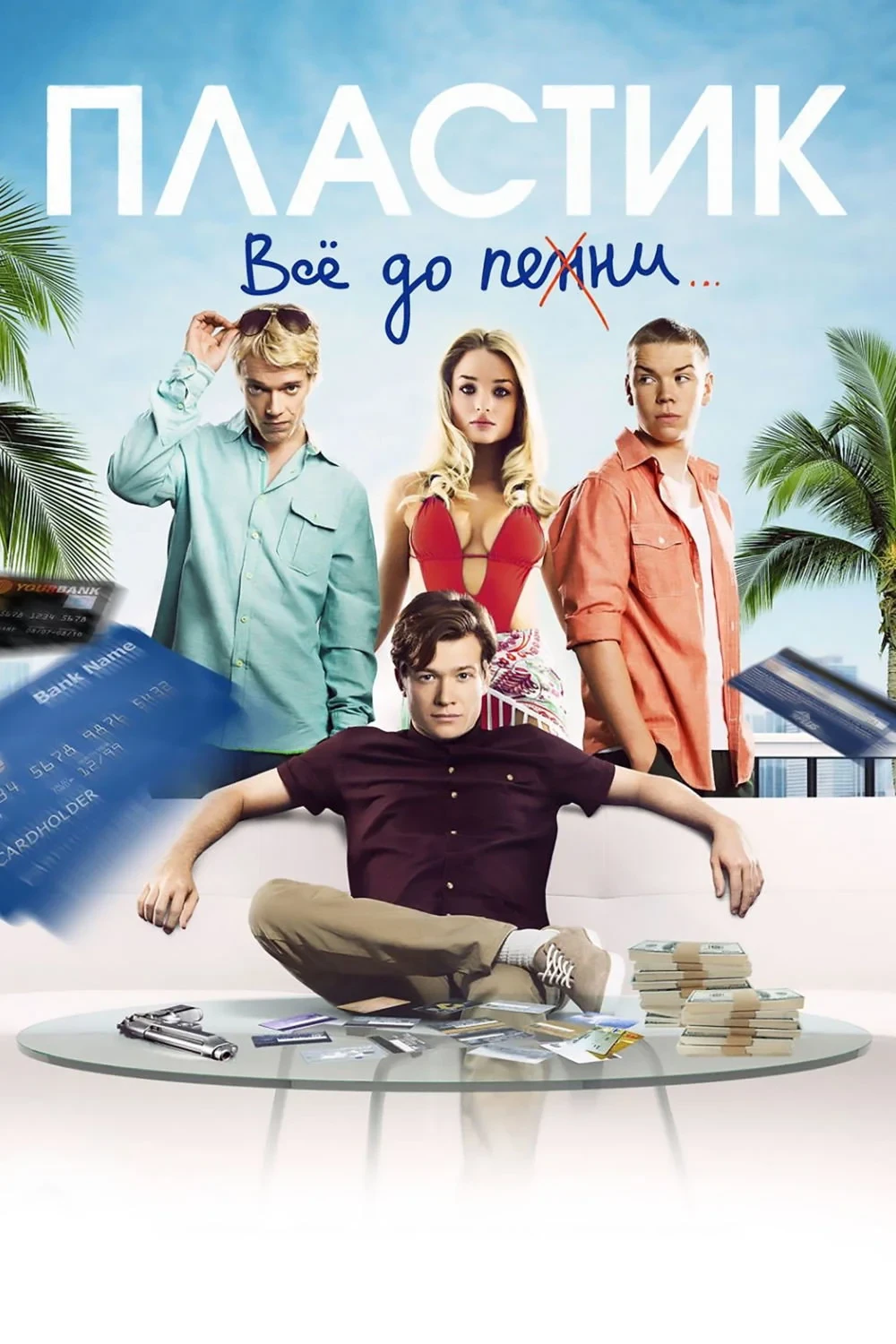 Постер фильма Пластик