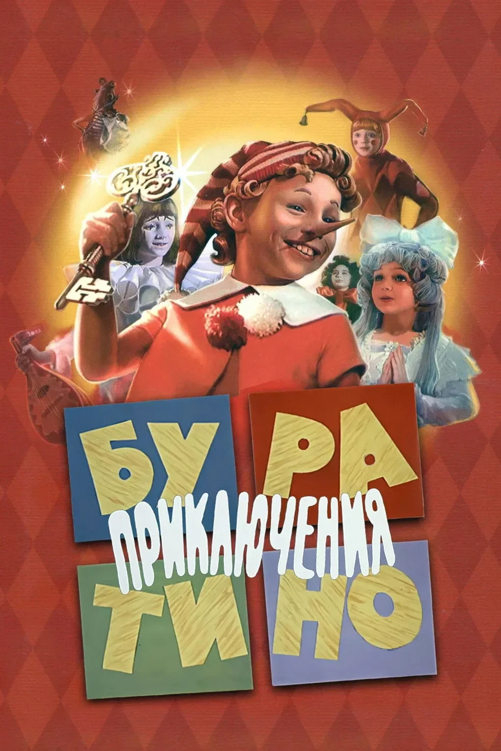 Постер фильма Приключения Буратино