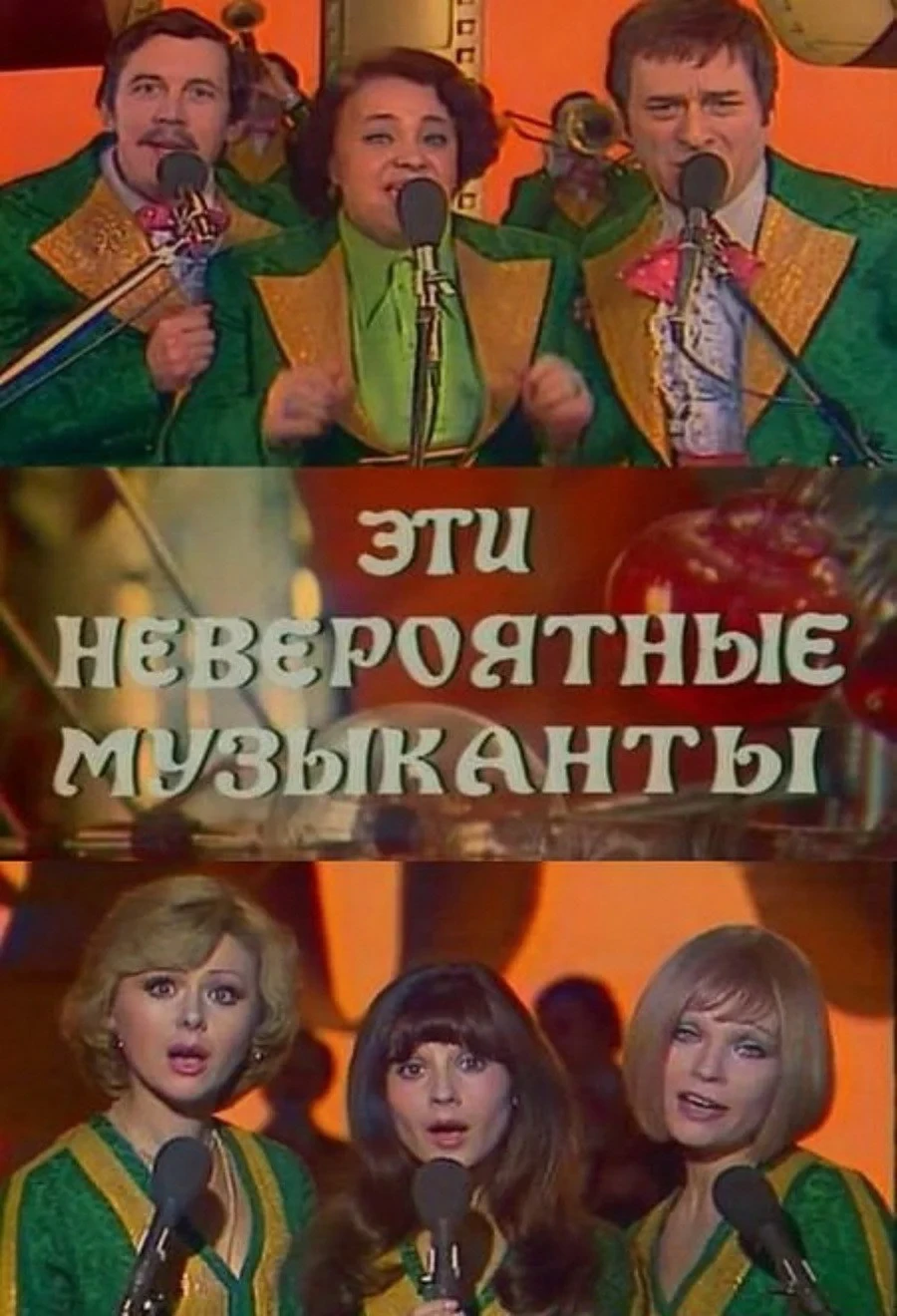 Постер фильма Эти невероятные музыканты, или Новые сновидения Шурика