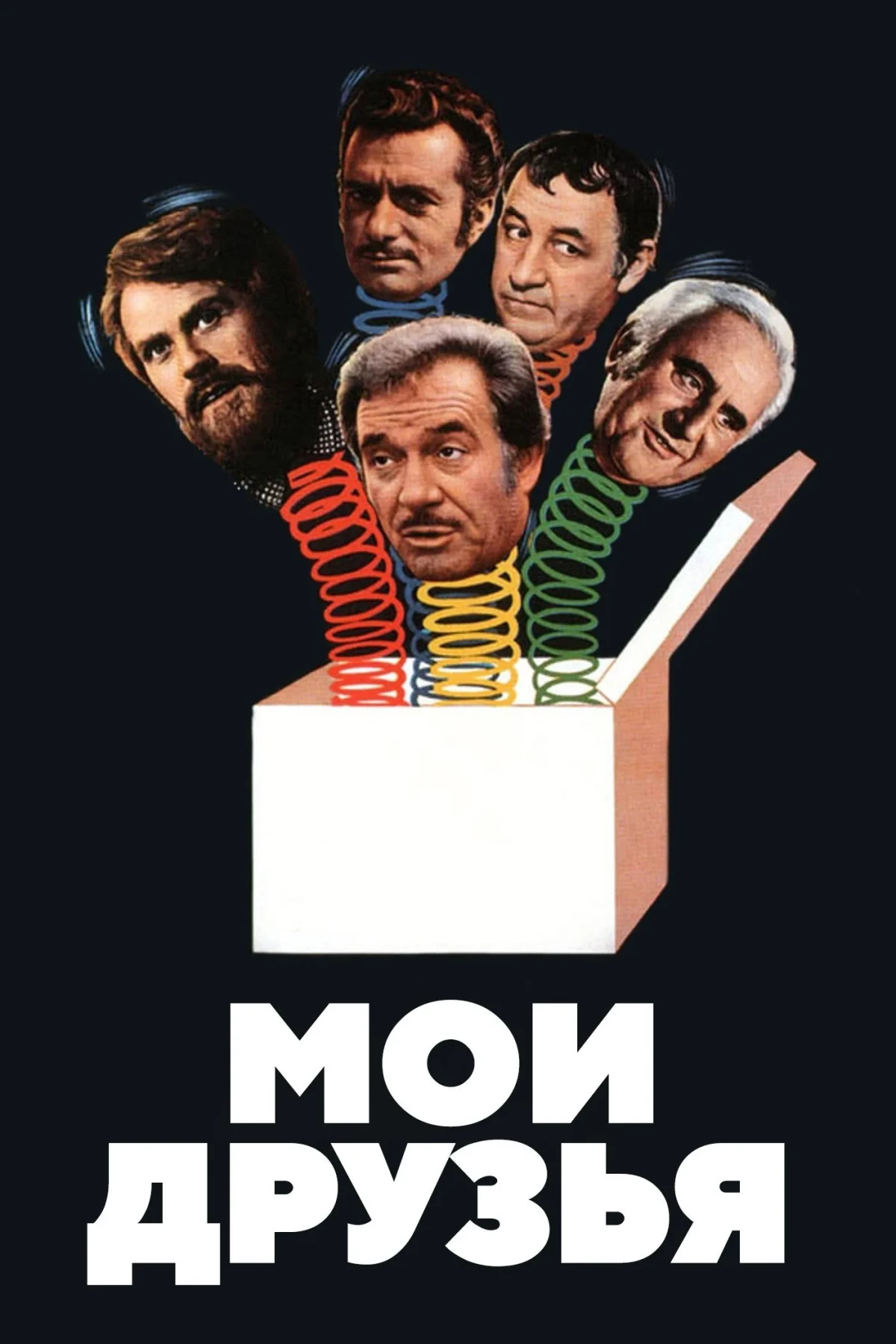 Постер фильма Мои друзья