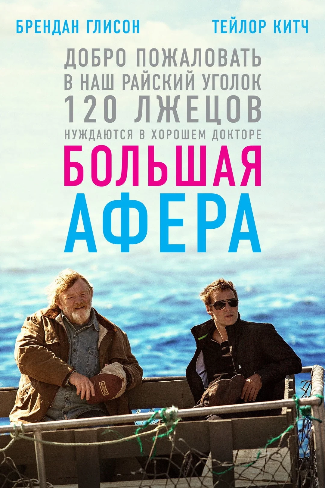 Постер фильма Большая афера