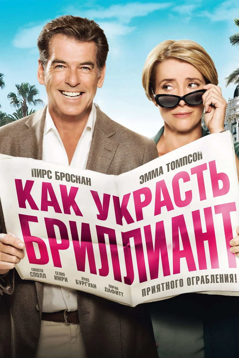 Постер фильма Как украсть бриллиант