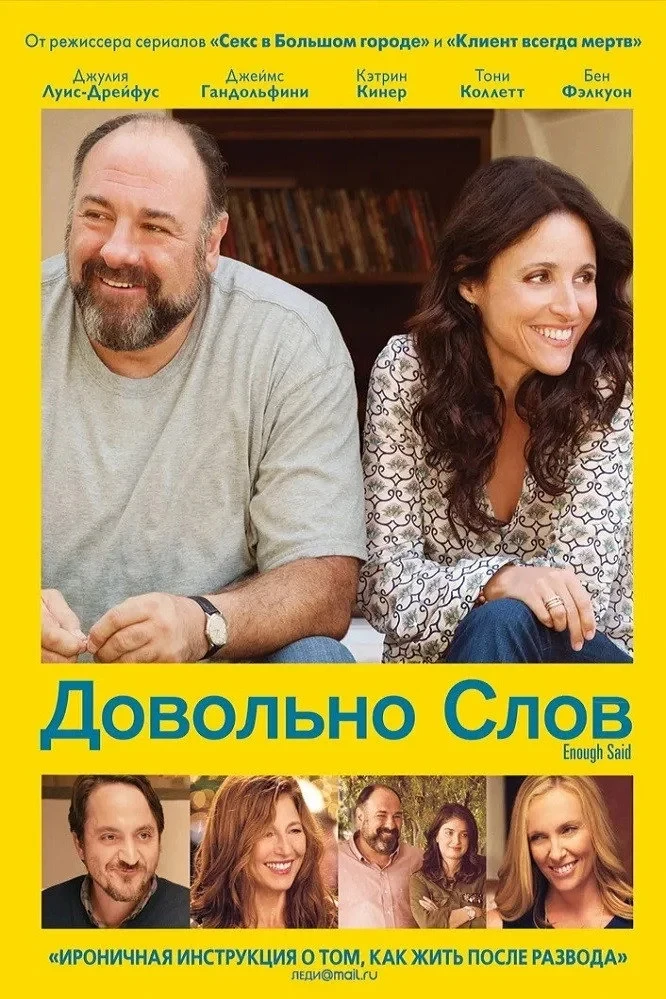 Постер фильма Довольно слов
