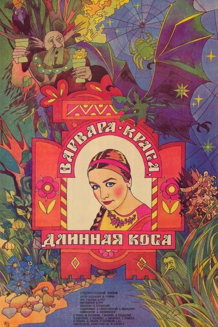 Постер фильма Варвара-краса, длинная коса