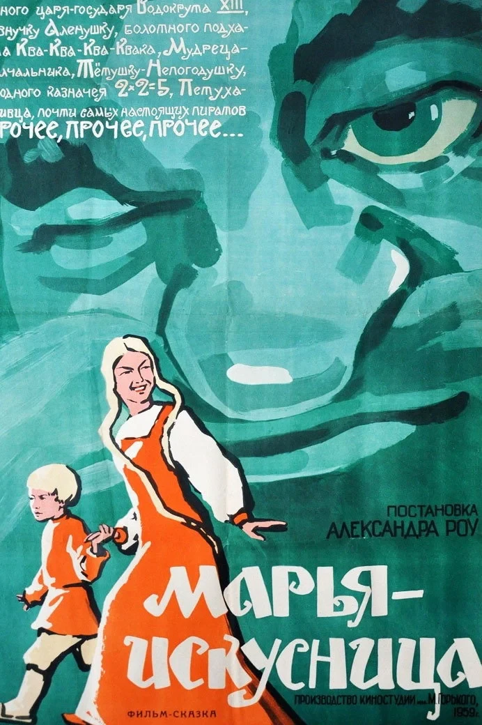 Постер фильма Марья-искусница