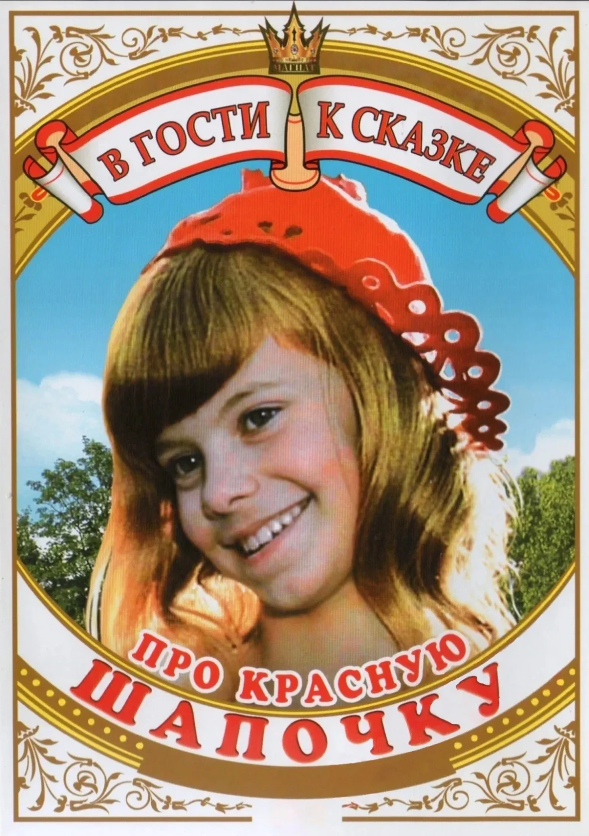 Постер фильма Про Красную Шапочку. Продолжение старой сказки