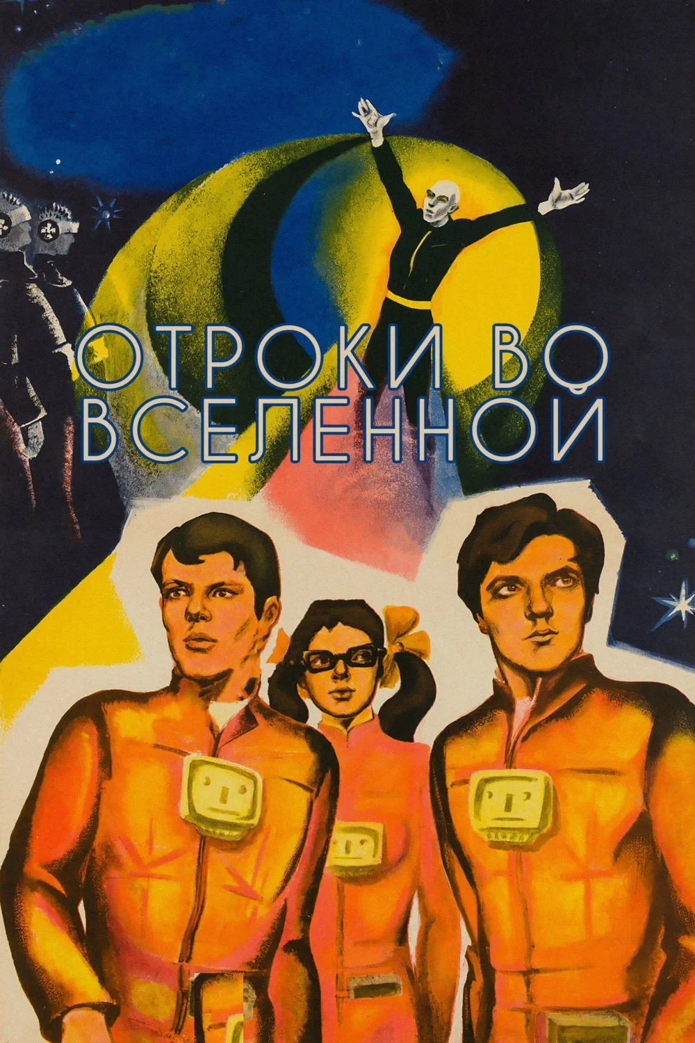 Постер фильма Отроки во Вселенной