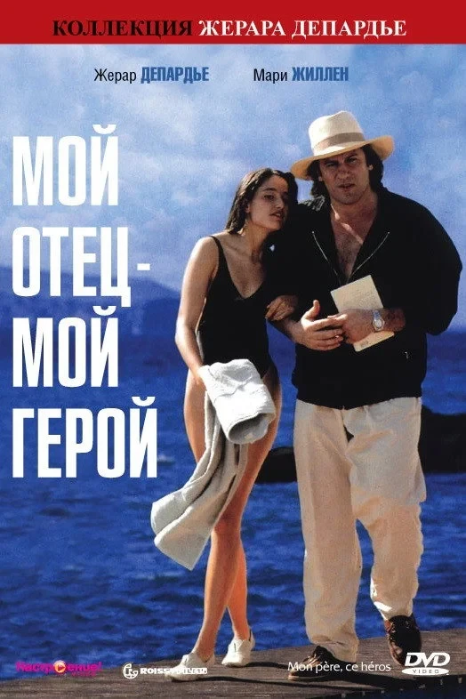 Постер фильма Мой отец - мой герой