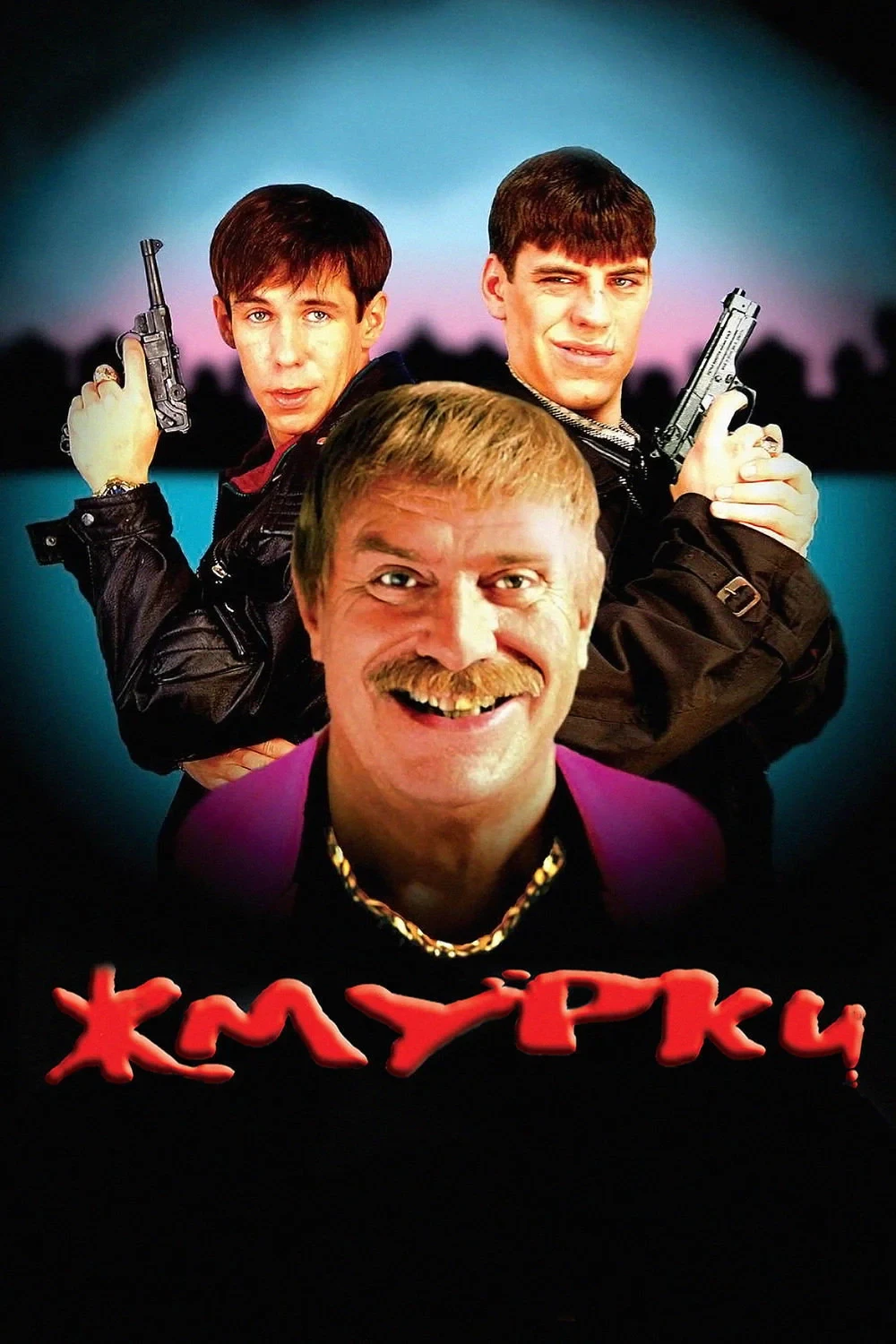 Постер фильма Жмурки