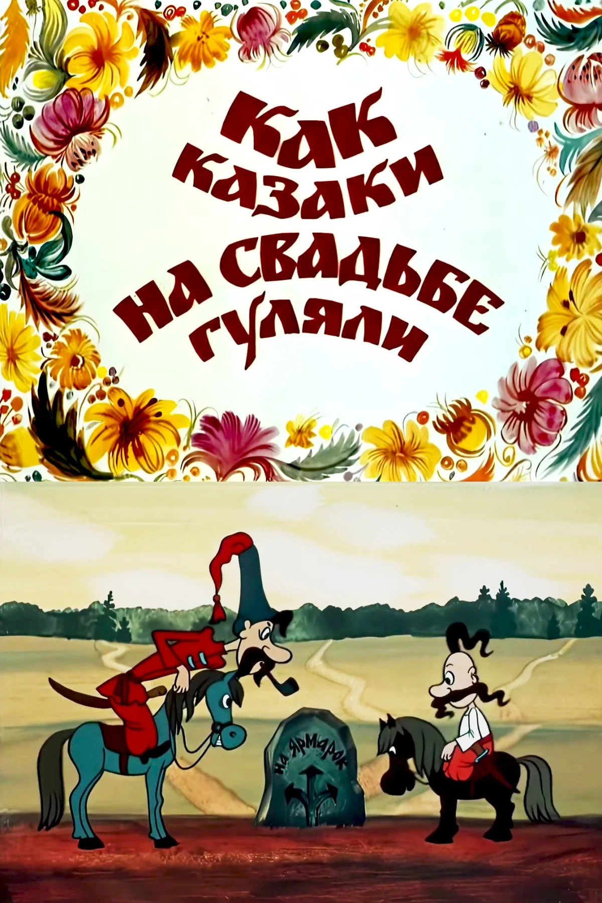 Постер фильма Как казаки на свадьбе гуляли