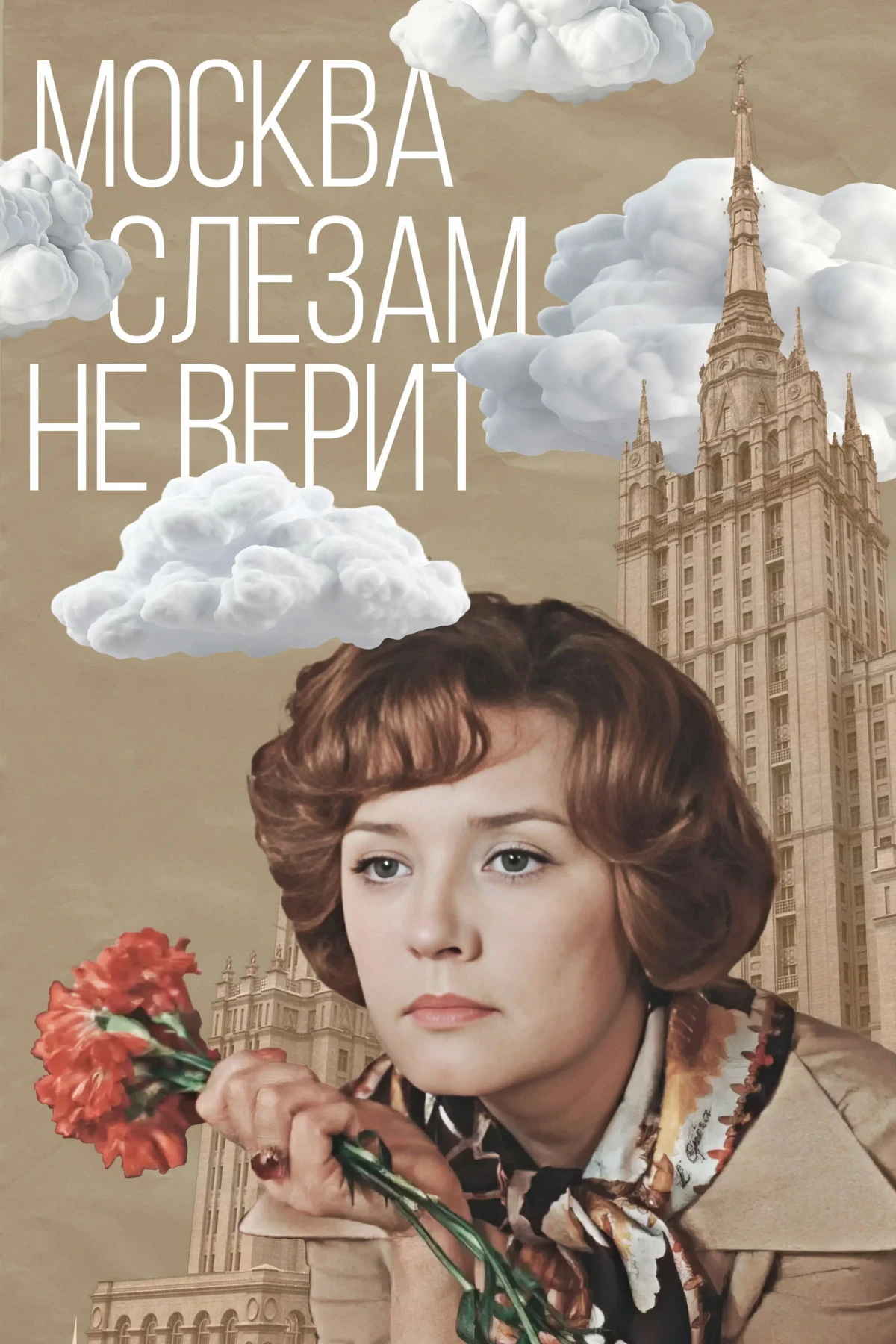 Постер фильма Москва слезам не верит