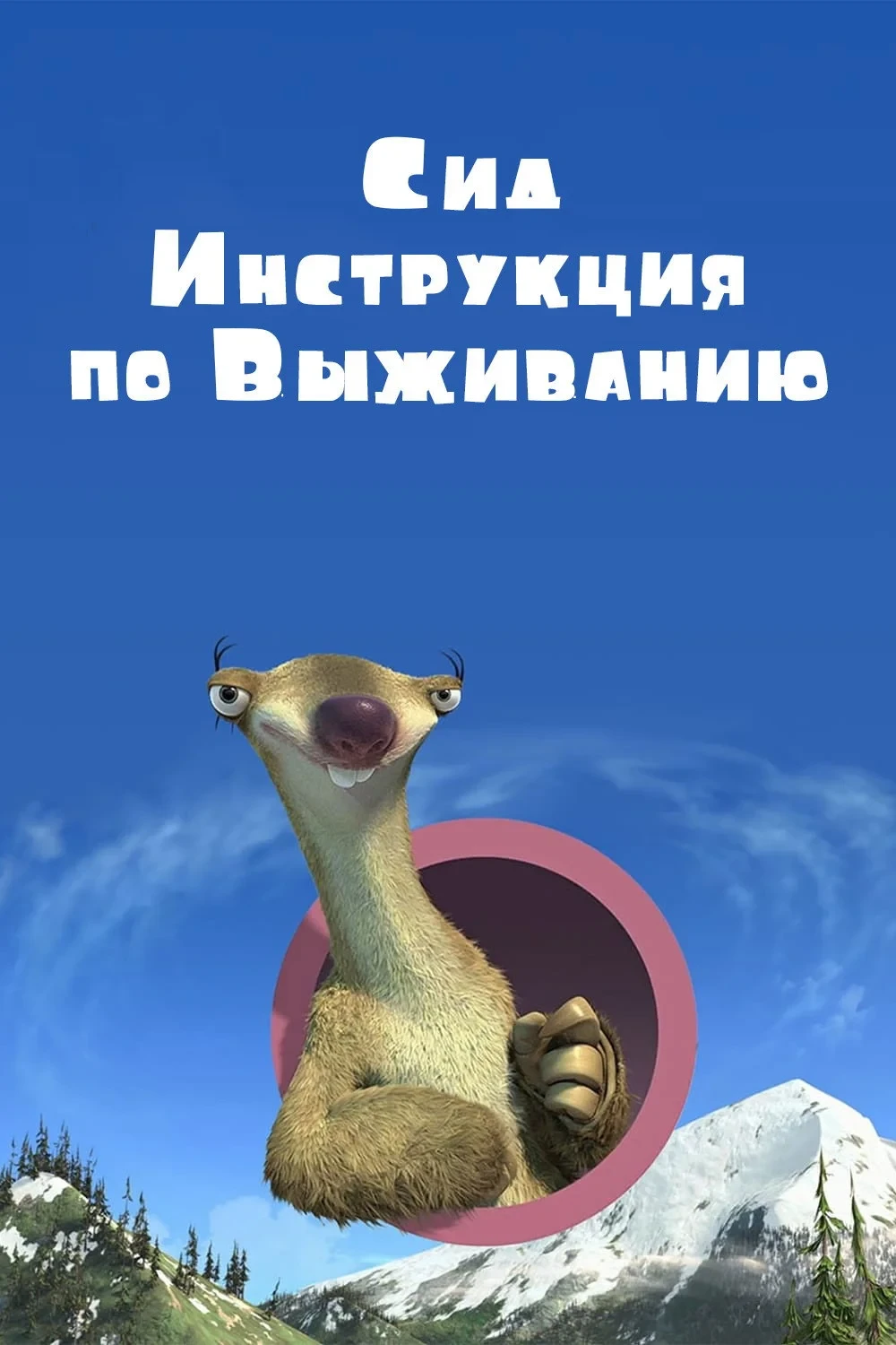 Постер фильма Сид, Инструкция по Выживанию