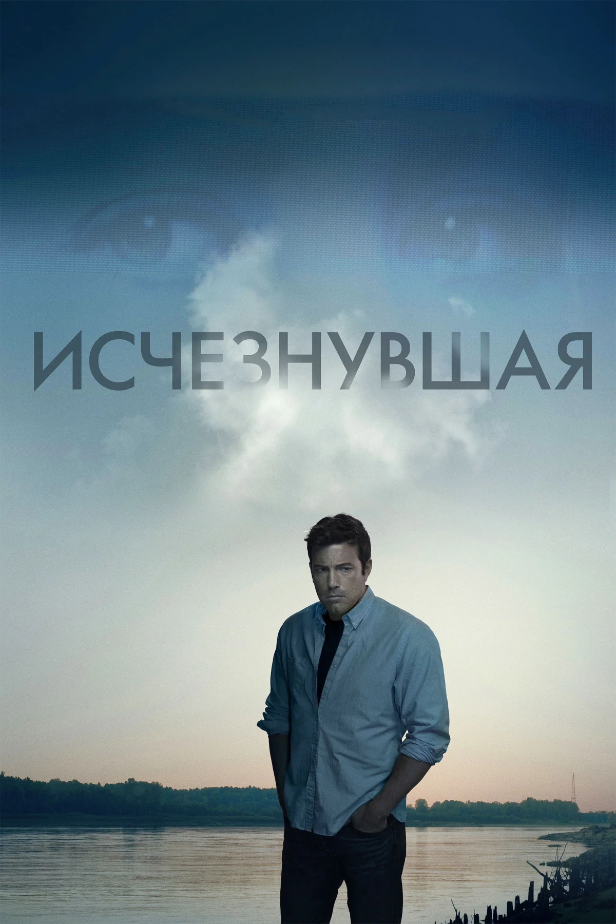 Постер фильма Исчезнувшая