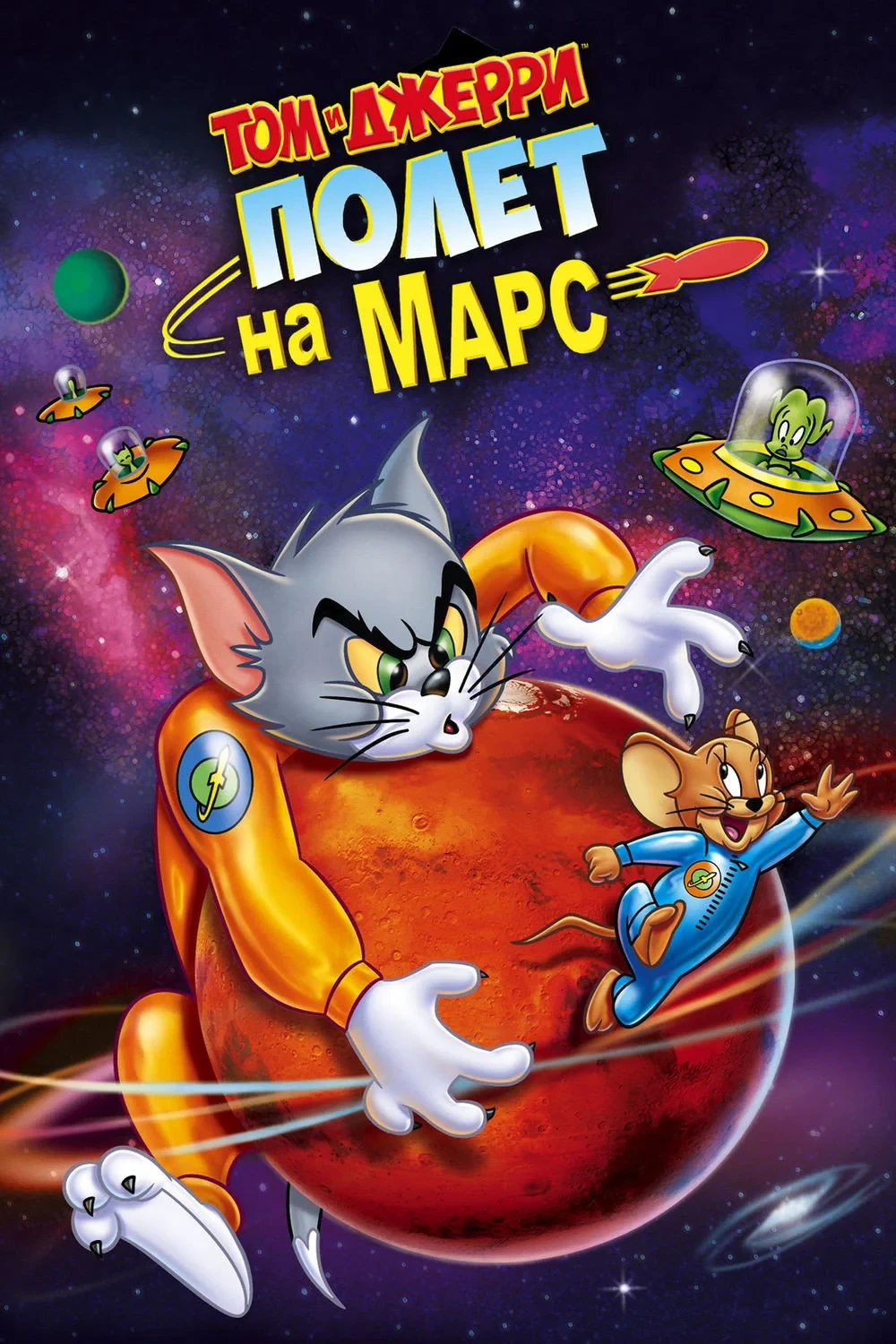 Постер фильма Том и Джерри: Полёт на Марс