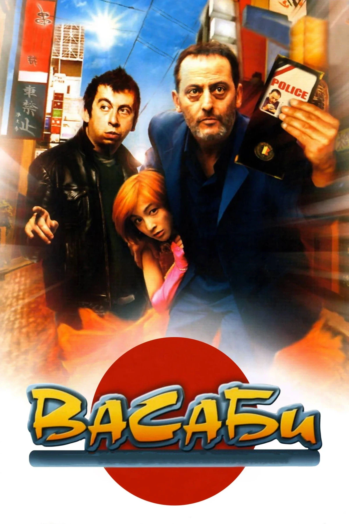 Постер фильма Васаби