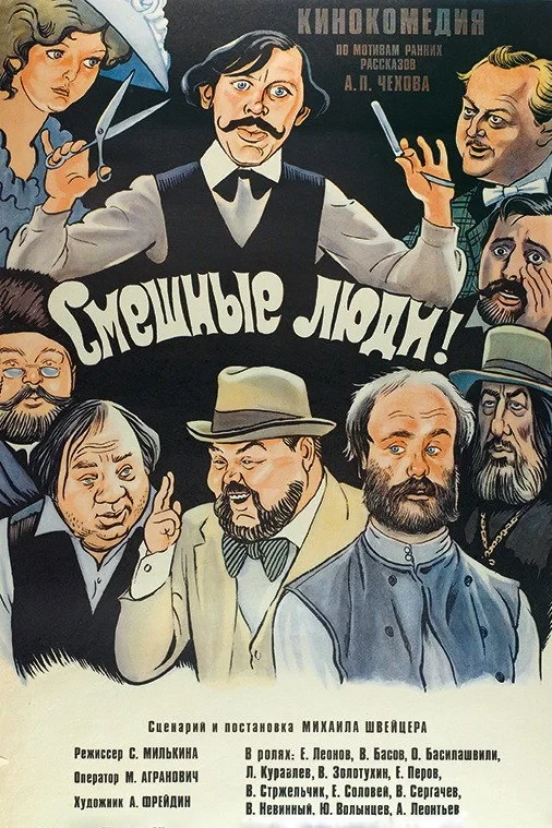 Постер фильма Смешные люди!
