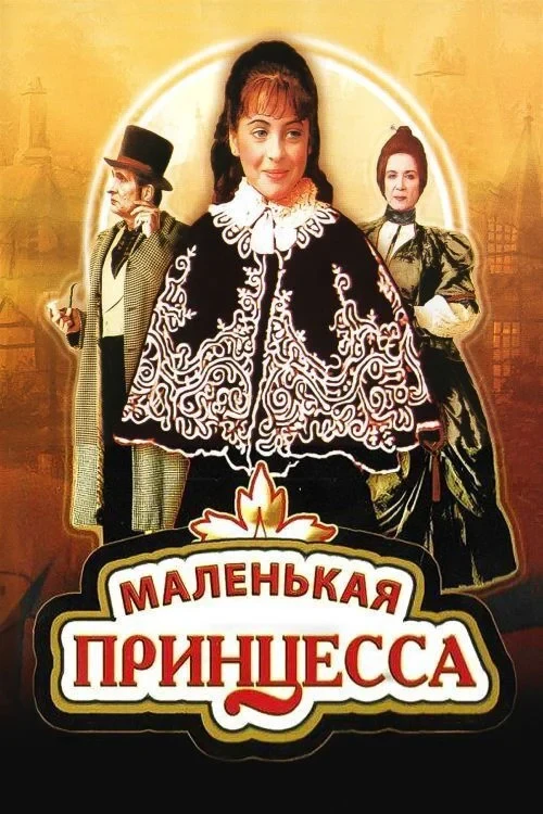 Постер фильма Маленькая принцесса