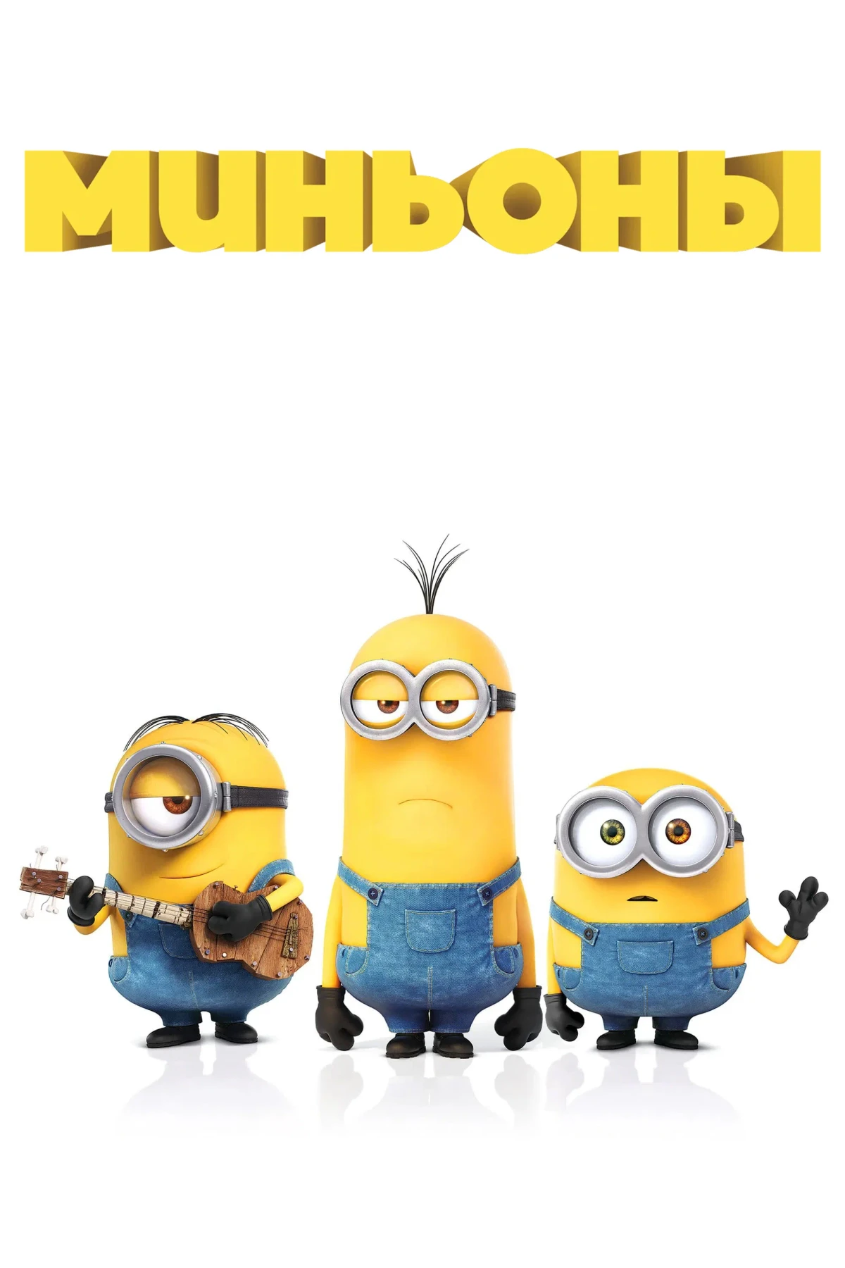 Постер фильма Миньоны
