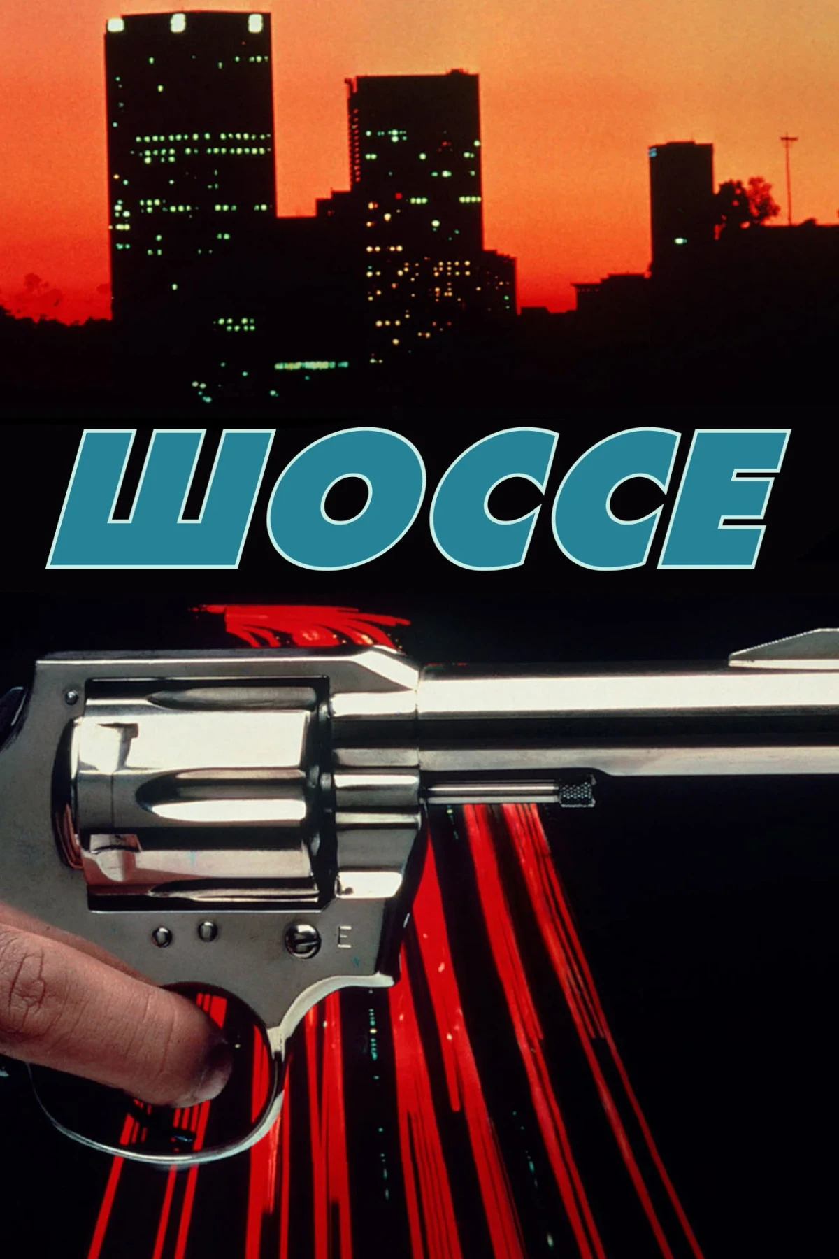 Постер фильма Шоссе