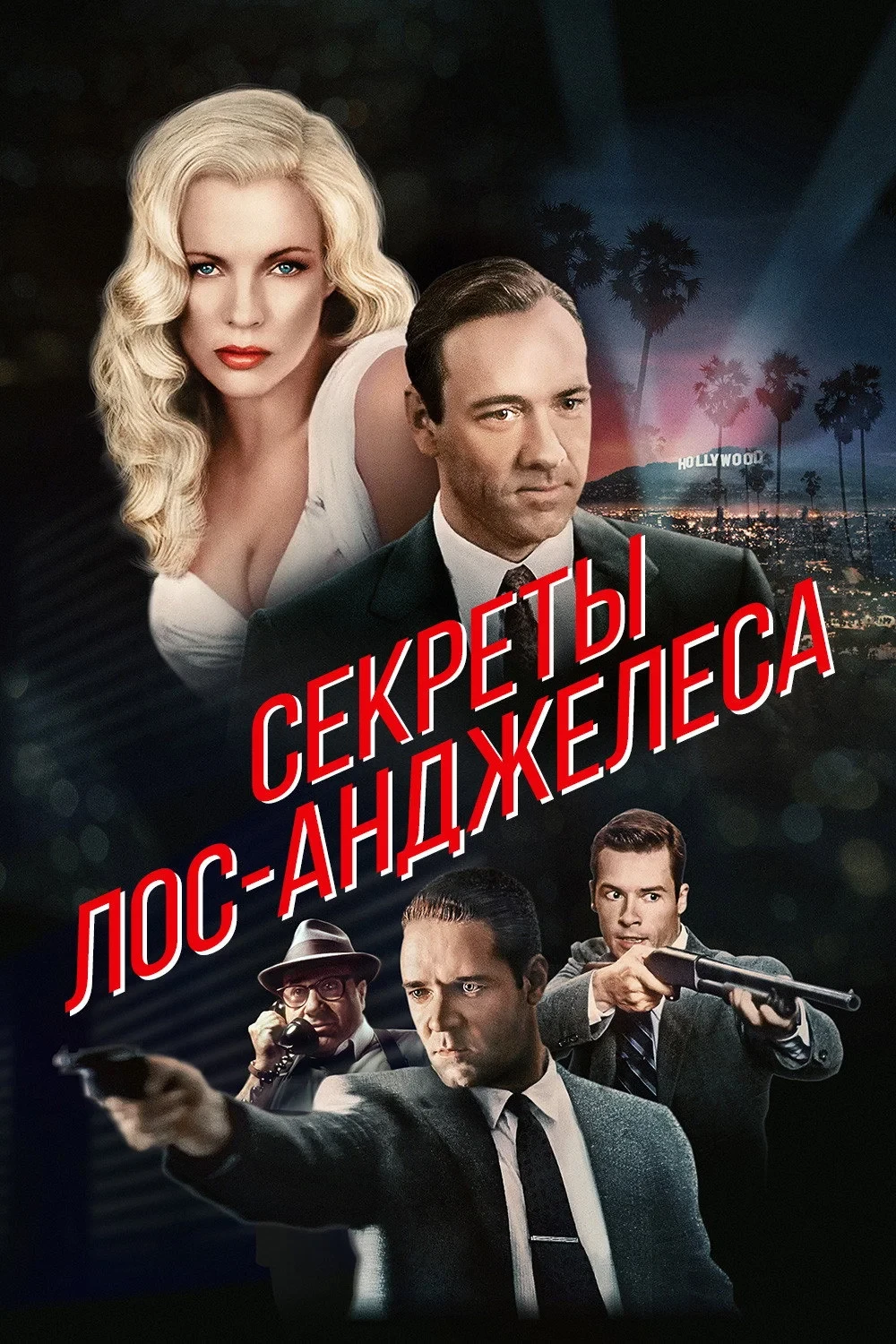 Постер фильма Секреты Лос-Анджелеса