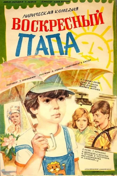 Постер фильма Воскресный папа