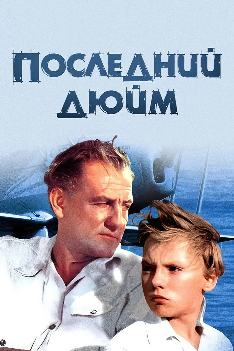 Постер фильма Последний дюйм