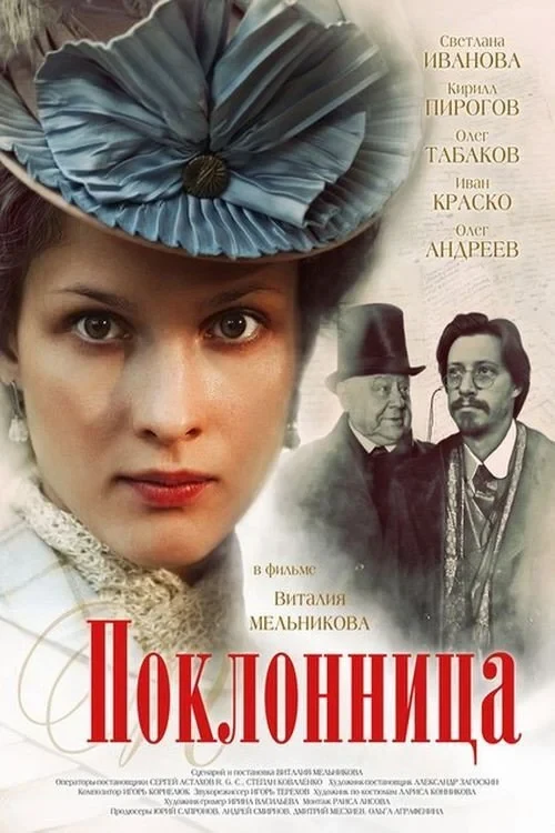 Постер фильма Поклонница