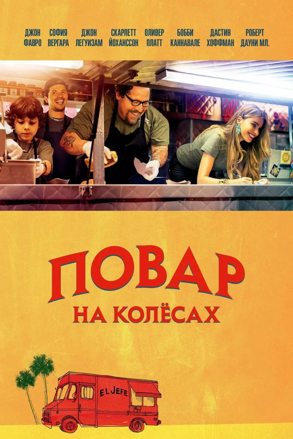 Постер фильма Повар на колесах