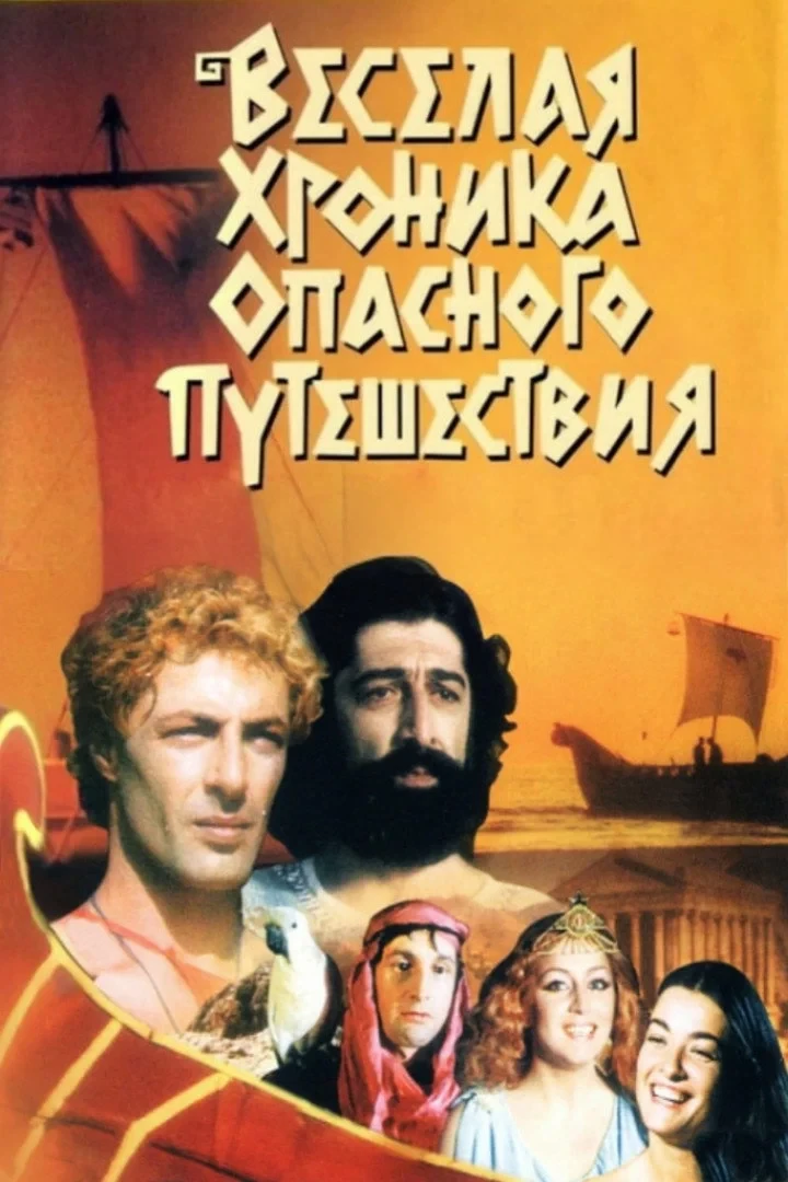 Постер фильма Веселая хроника опасного путешествия