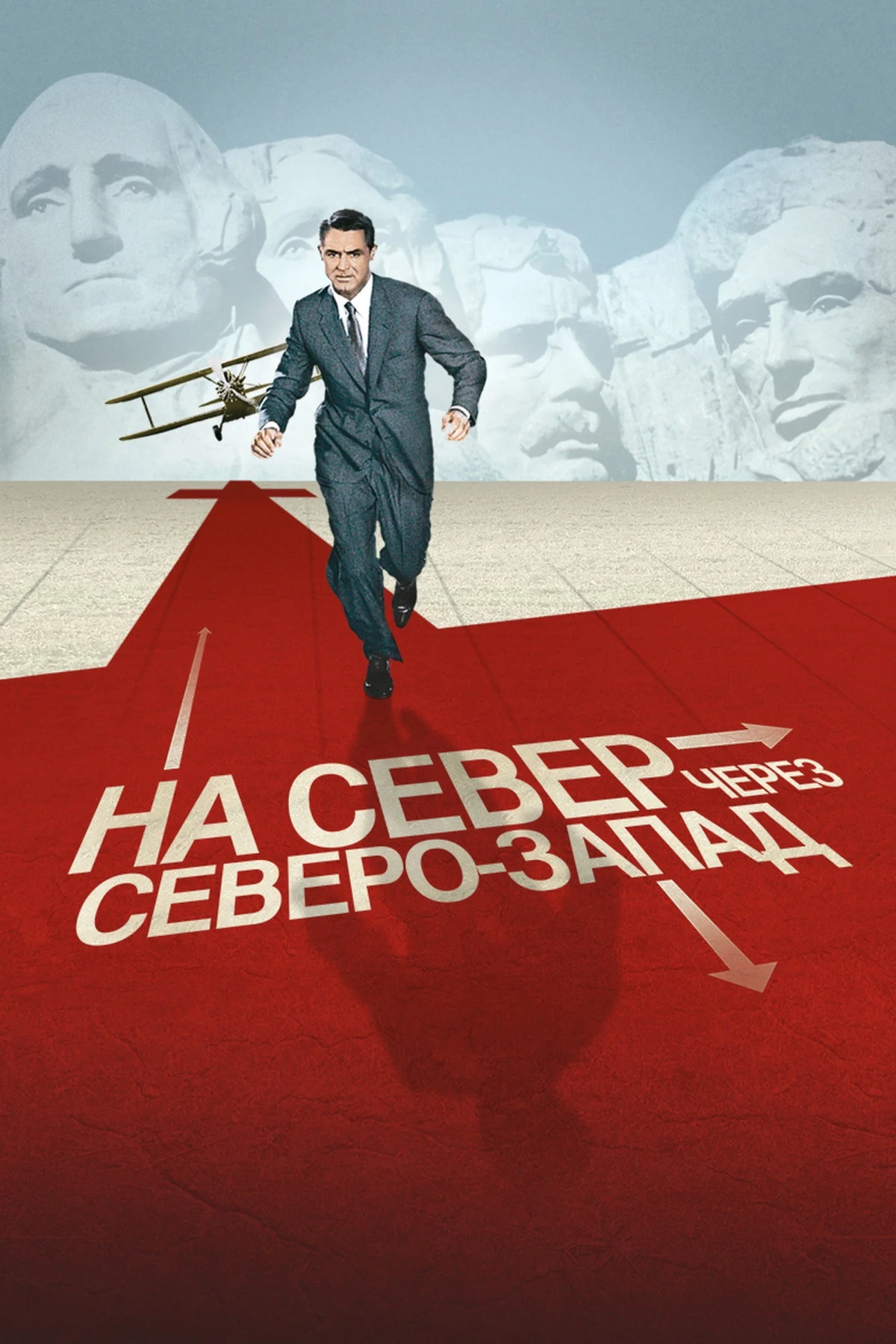 Постер фильма На север через северо-запад