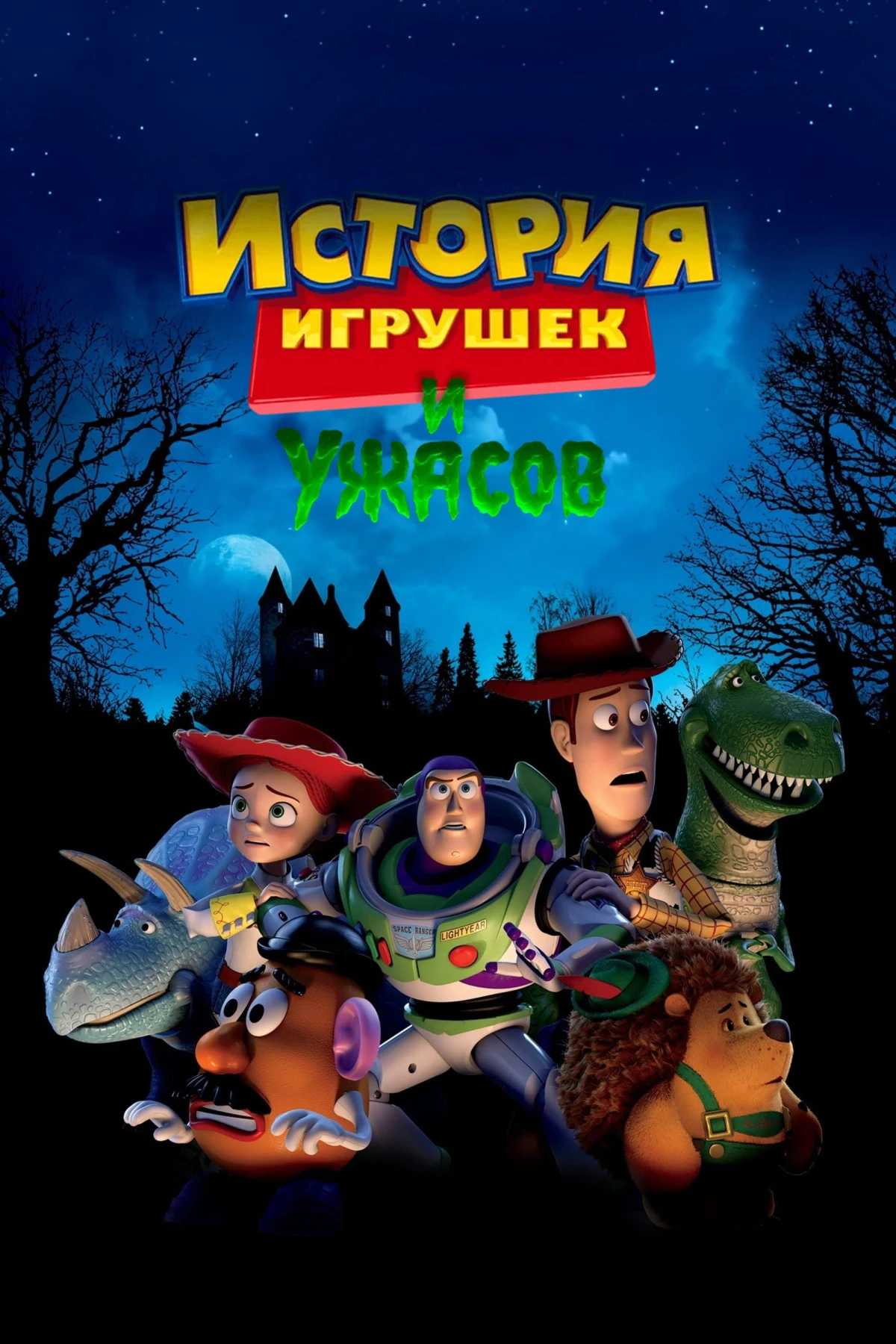 Постер фильма История Игрушек и Ужасов!