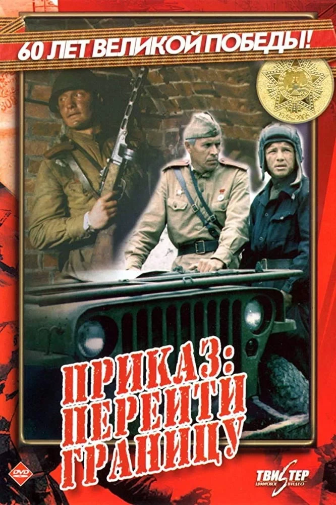 Постер фильма Приказ: Перейти границу