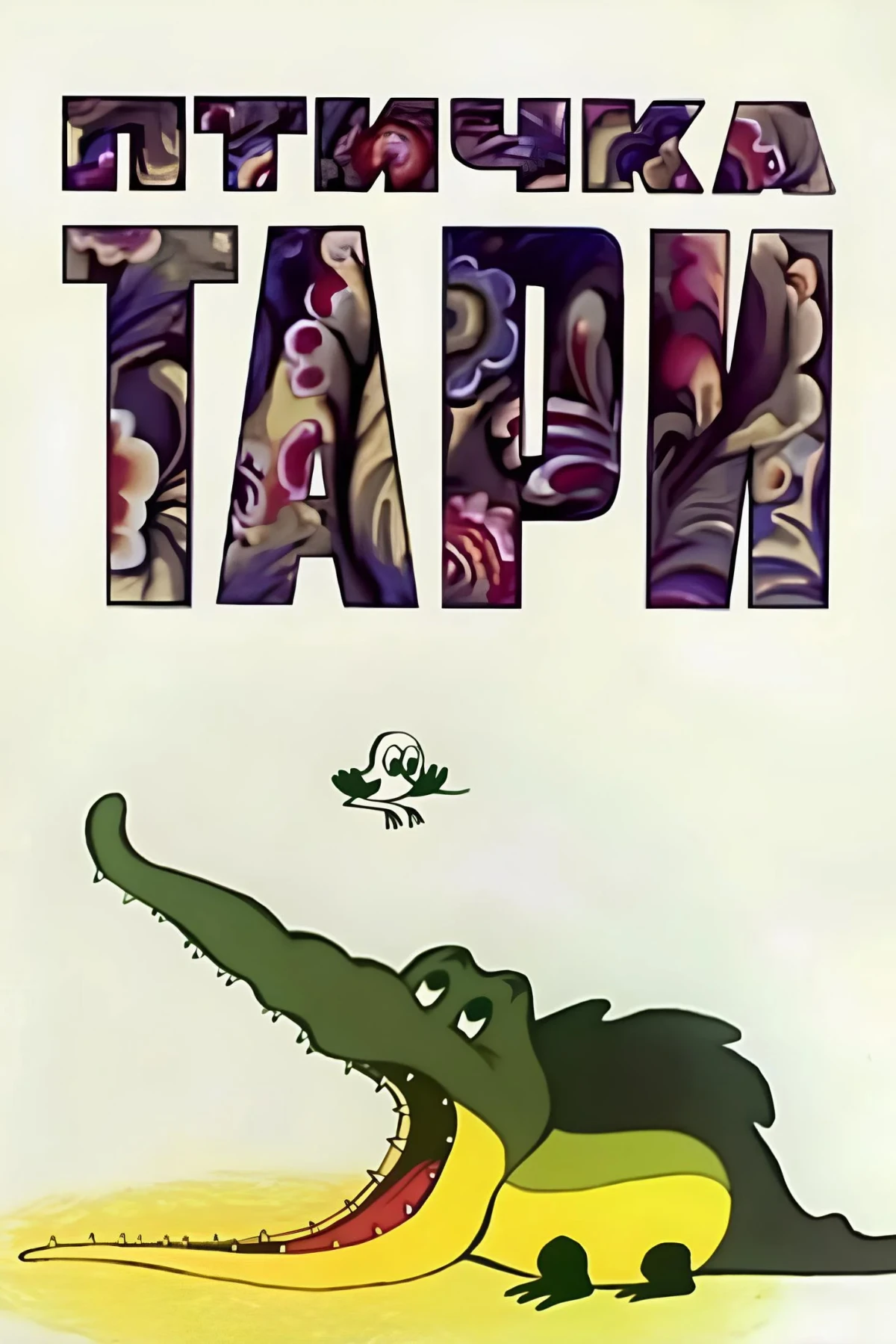 Постер фильма Птичка Тари
