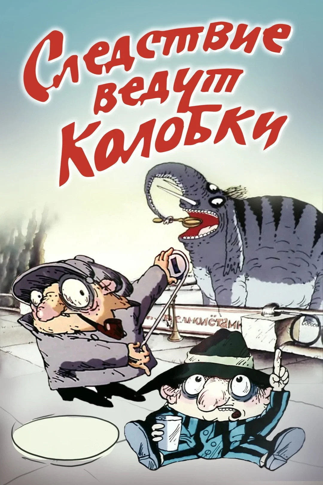 Постер фильма Следствие ведут Колобки