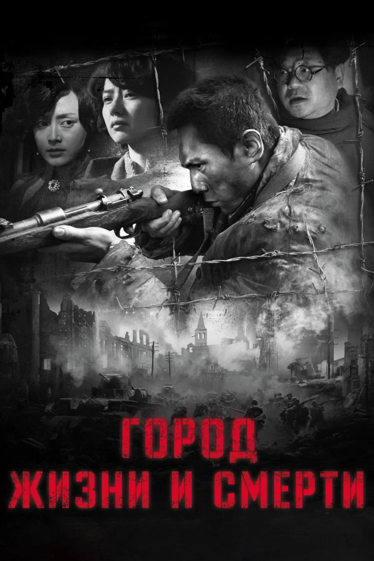 Постер фильма Город жизни и смерти