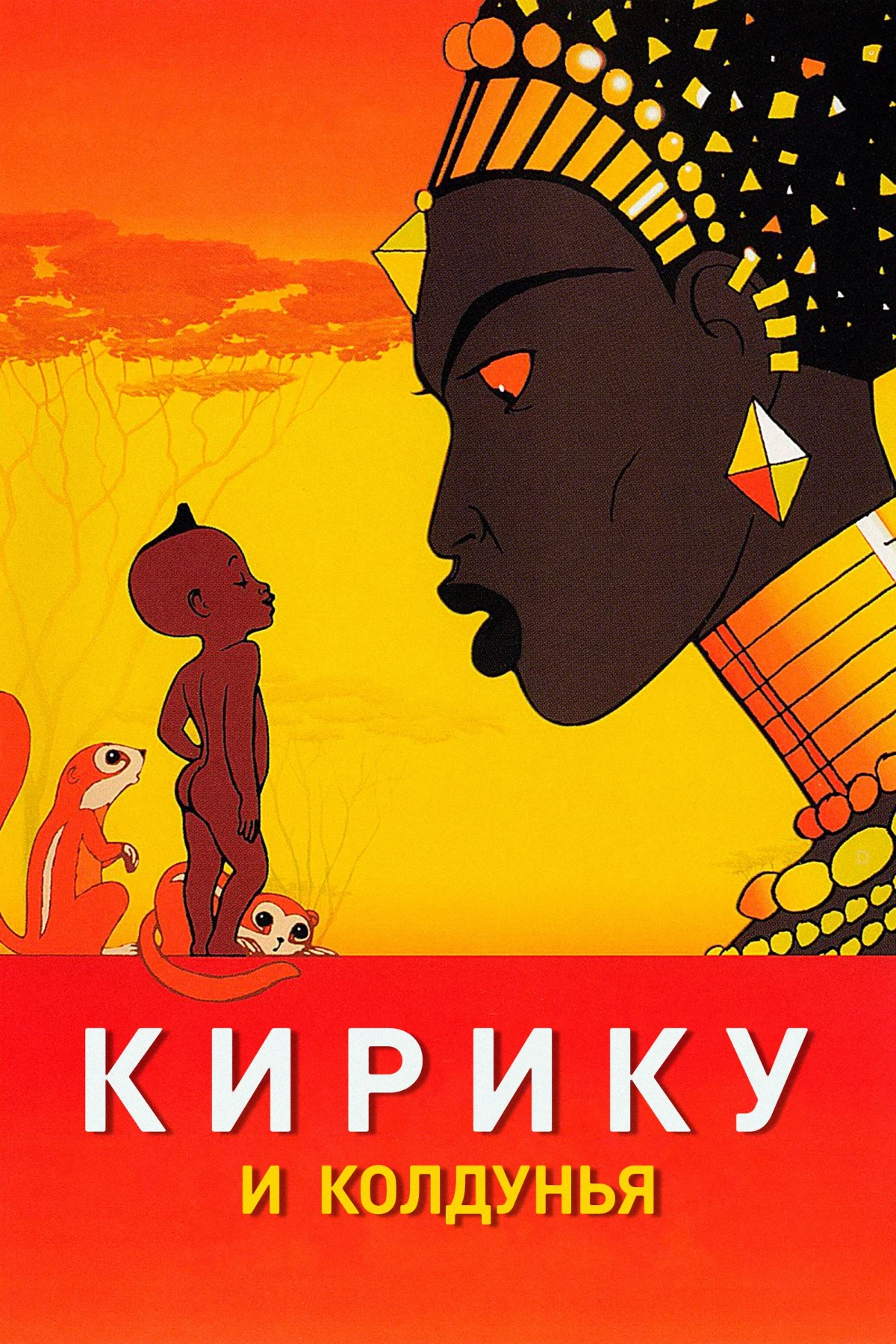 Постер фильма Кирику и Колдунья