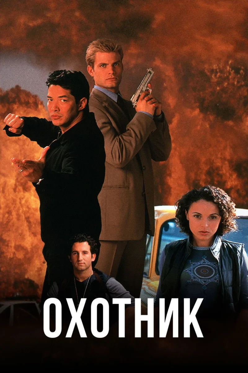 Постер фильма Охотник