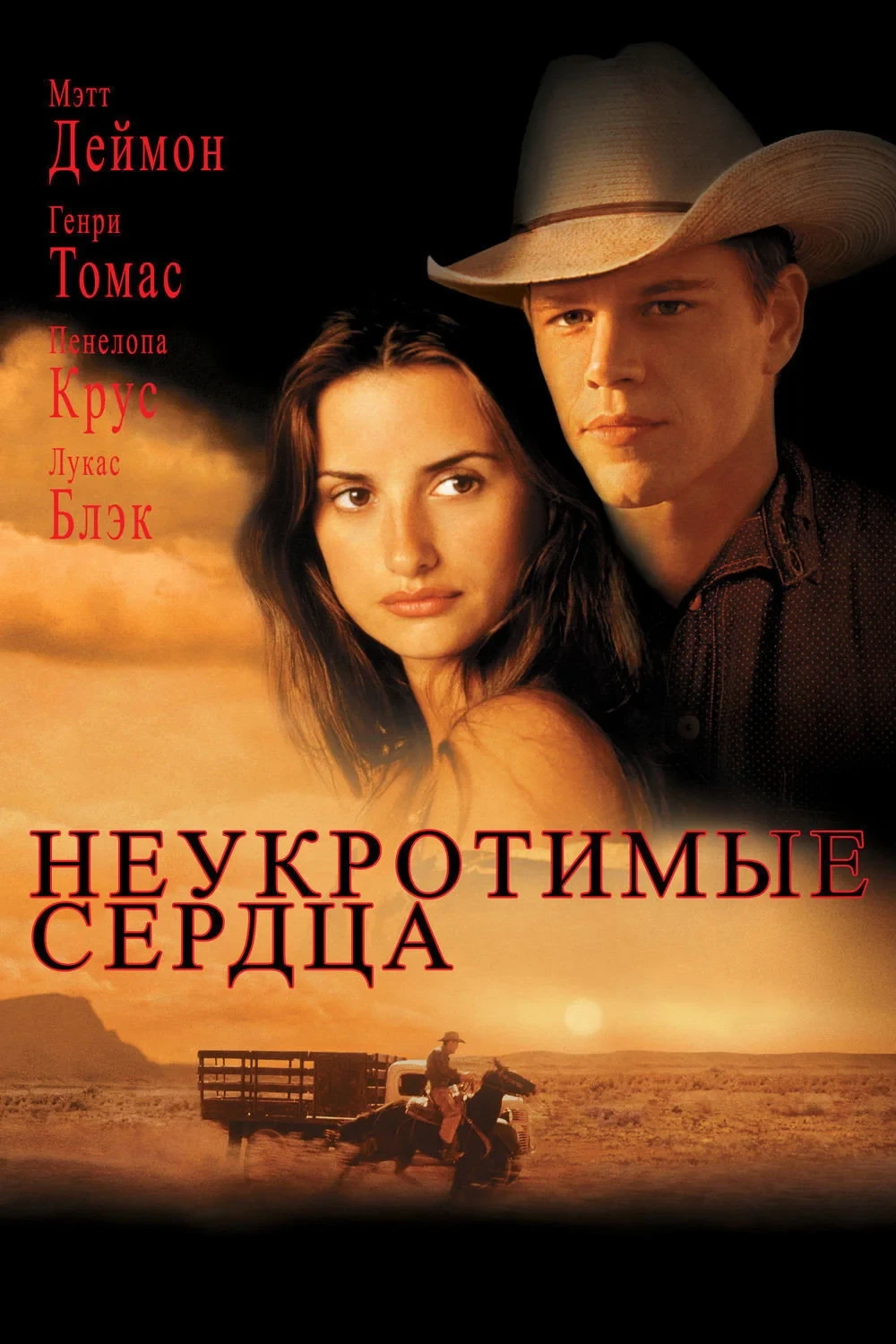 Постер фильма Неукротимые сердца