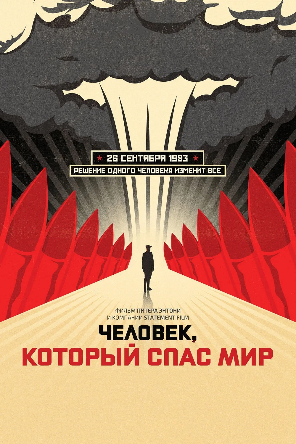 Постер фильма Человек, который спас мир