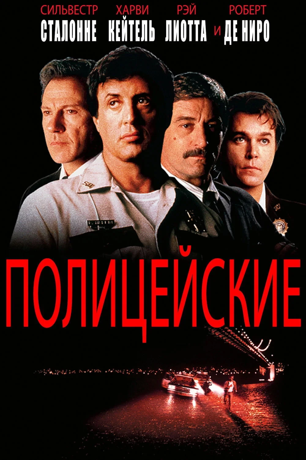 Постер фильма Полицейские