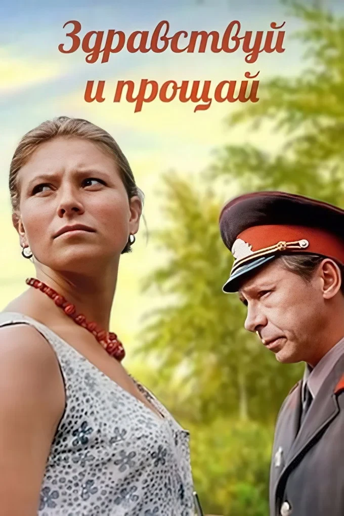 Постер фильма Здравствуй и прощай
