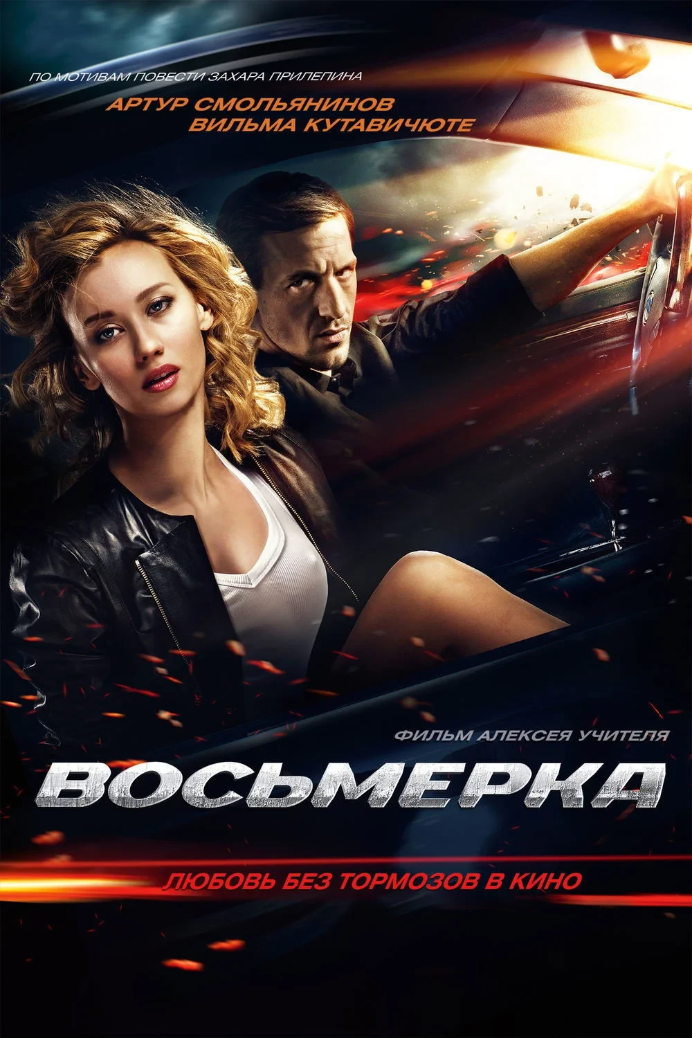Постер фильма Восьмерка