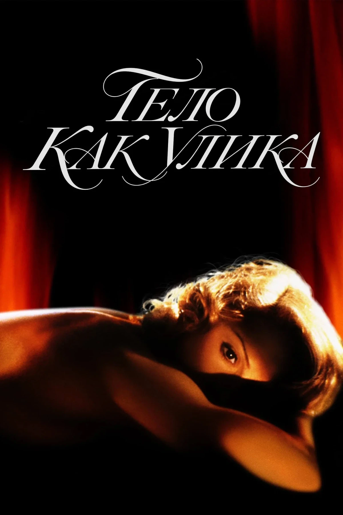 Постер фильма Тело как улика